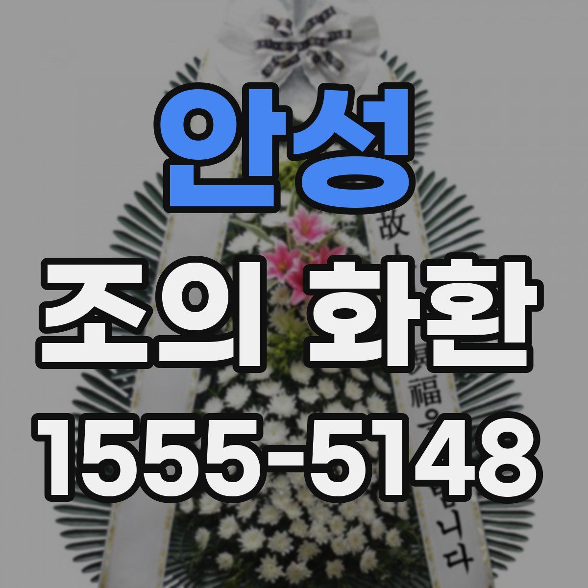 안성 조의 화환