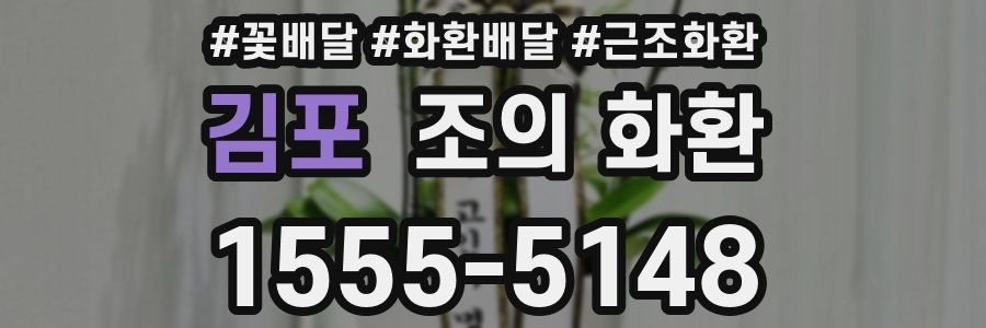 김포 조의 화환