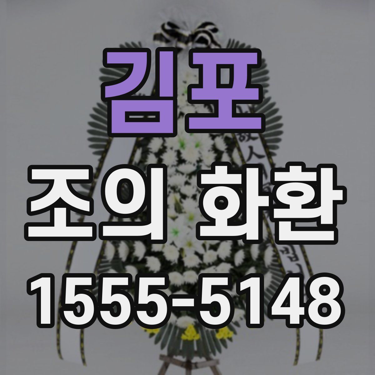 김포 조의 화환