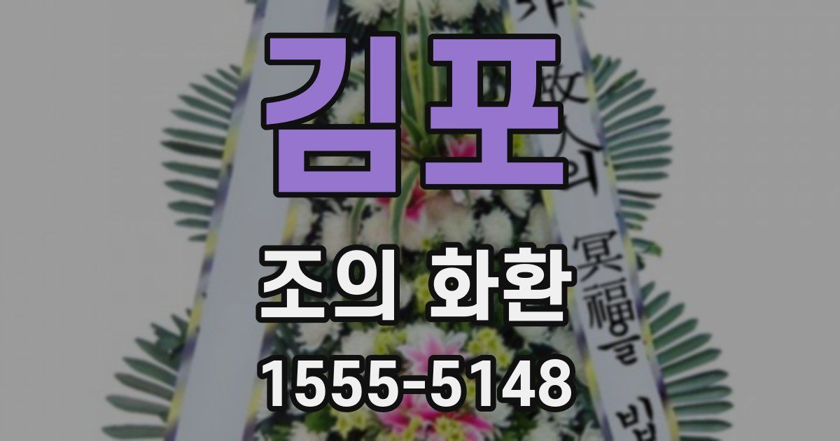 김포 조의 화환