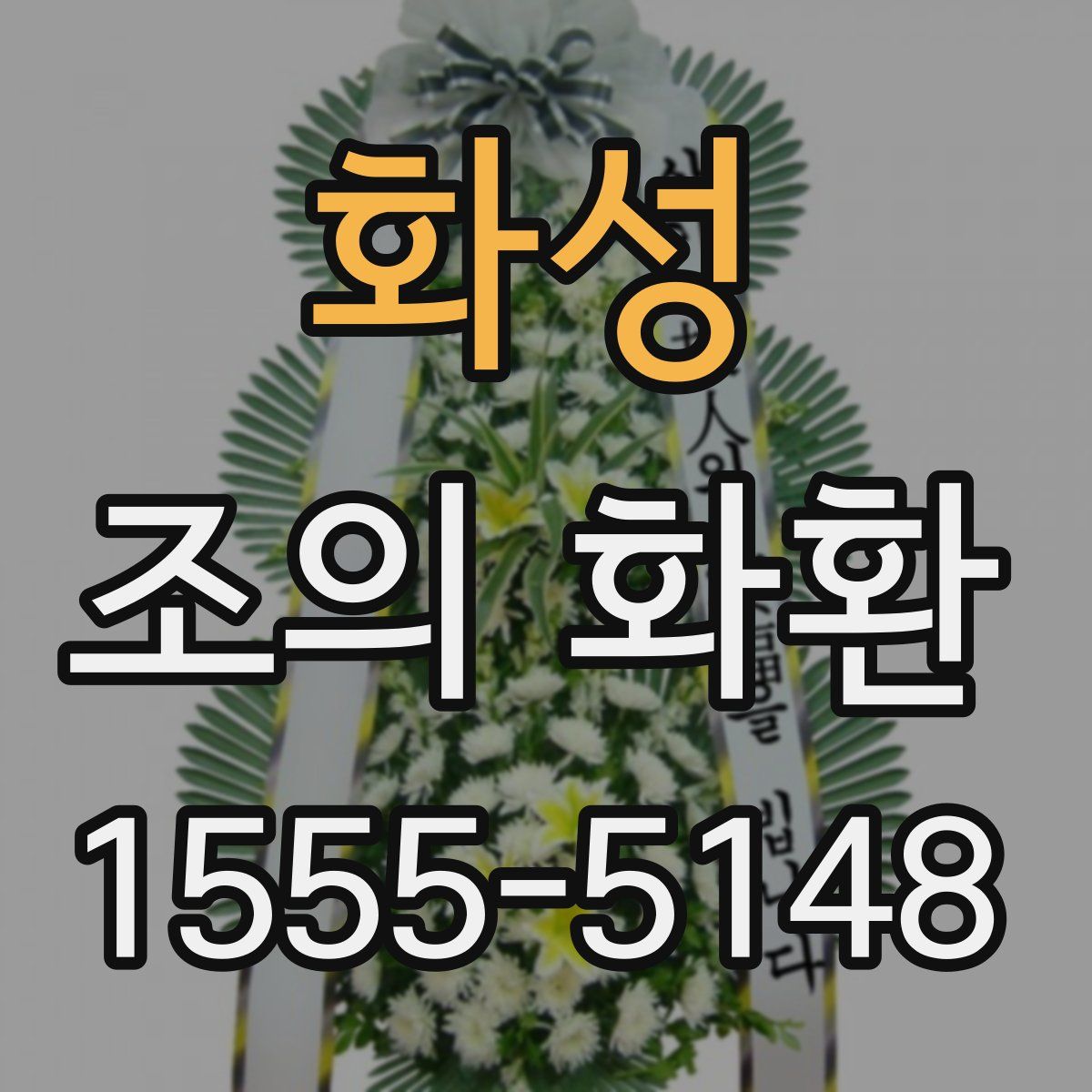 화성 조의 화환