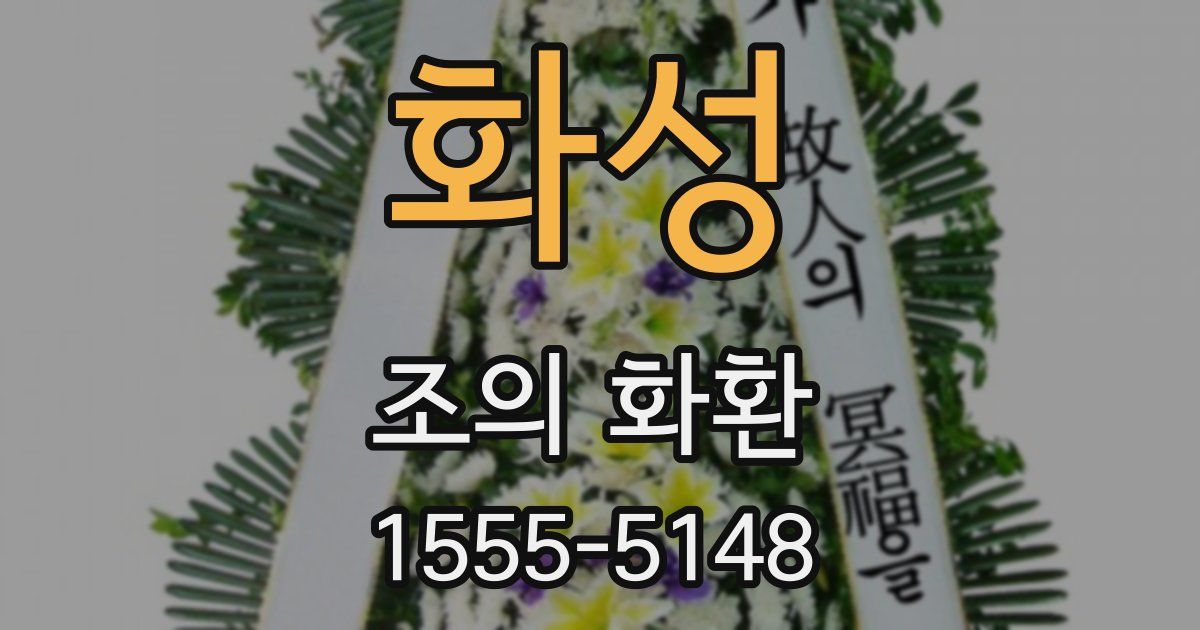 화성 조의 화환