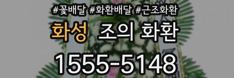 화성 조의 화환