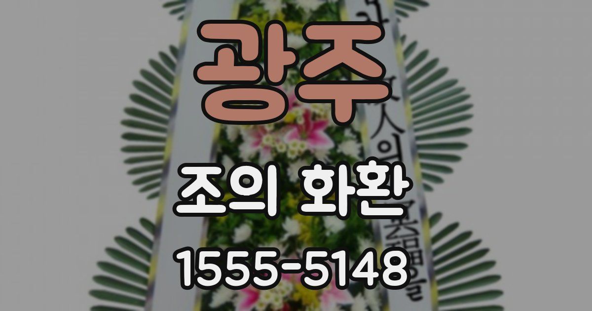 광주 조의 화환