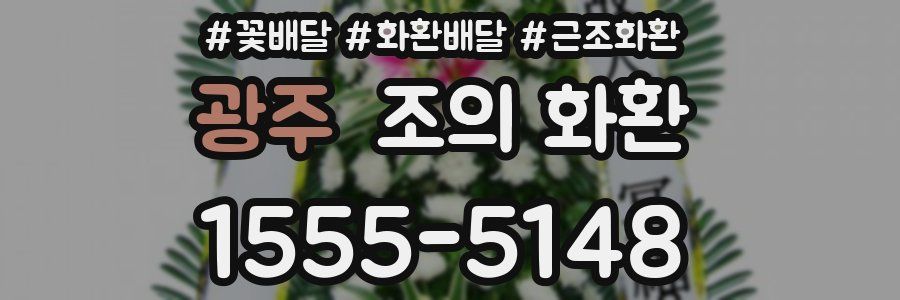 광주 조의 화환