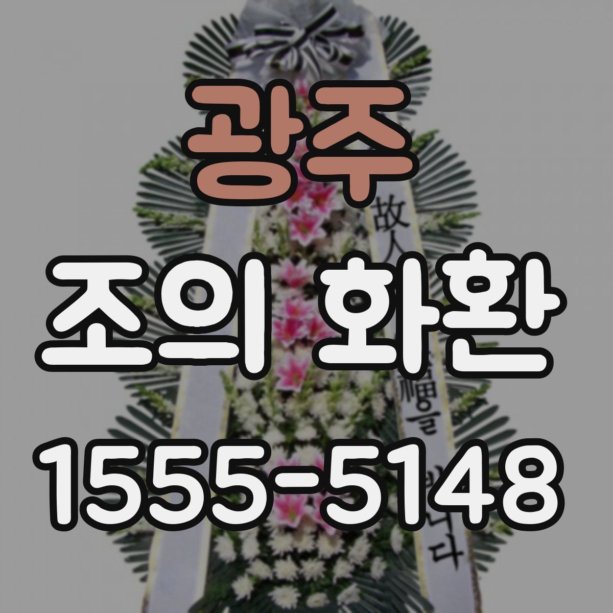 광주 조의 화환