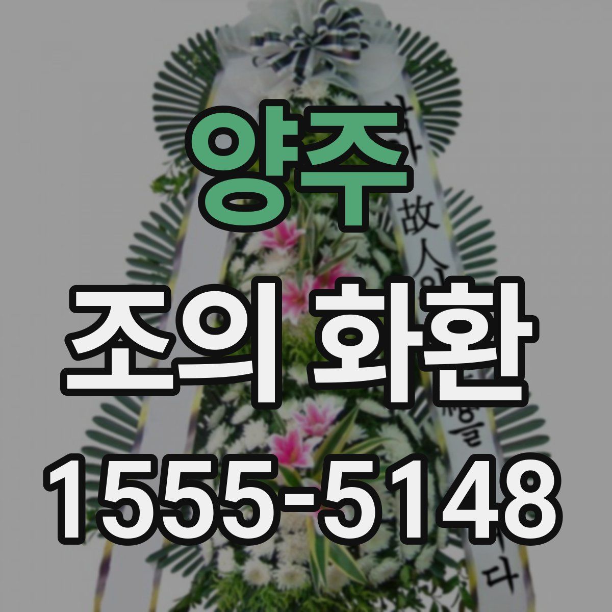 양주 조의 화환