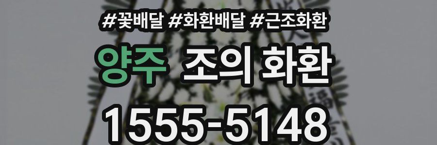 양주 조의 화환
