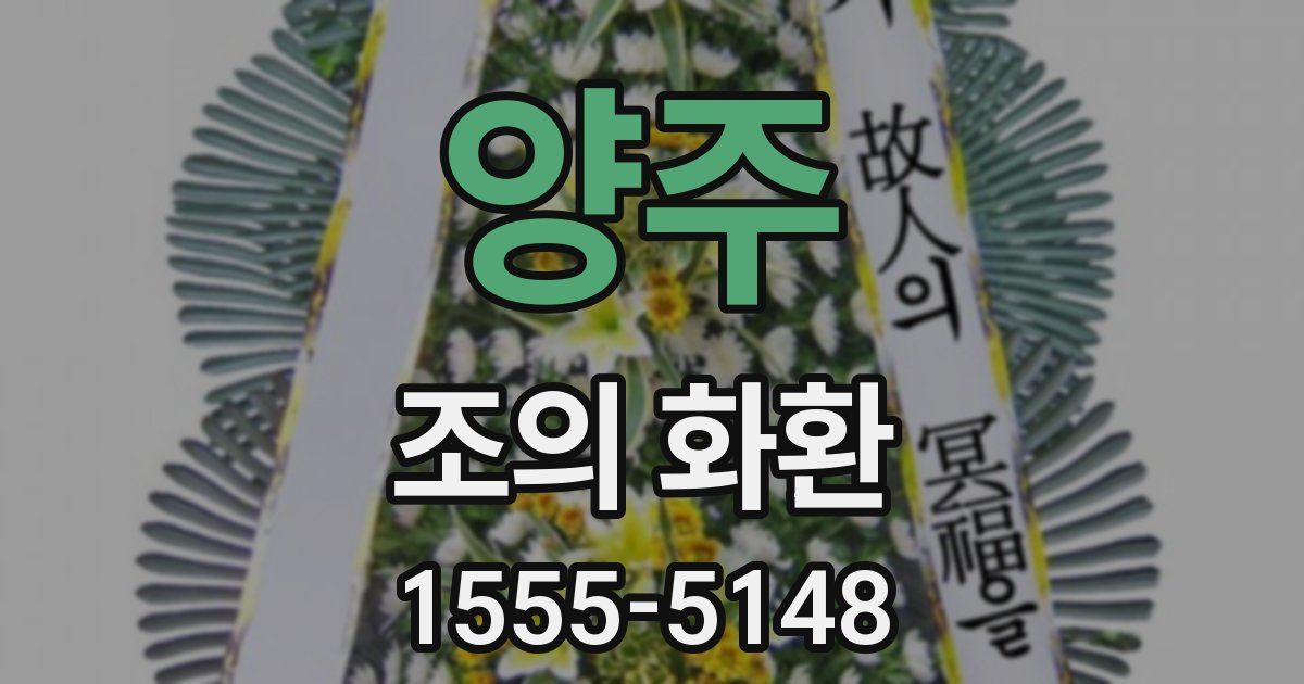 양주 조의 화환