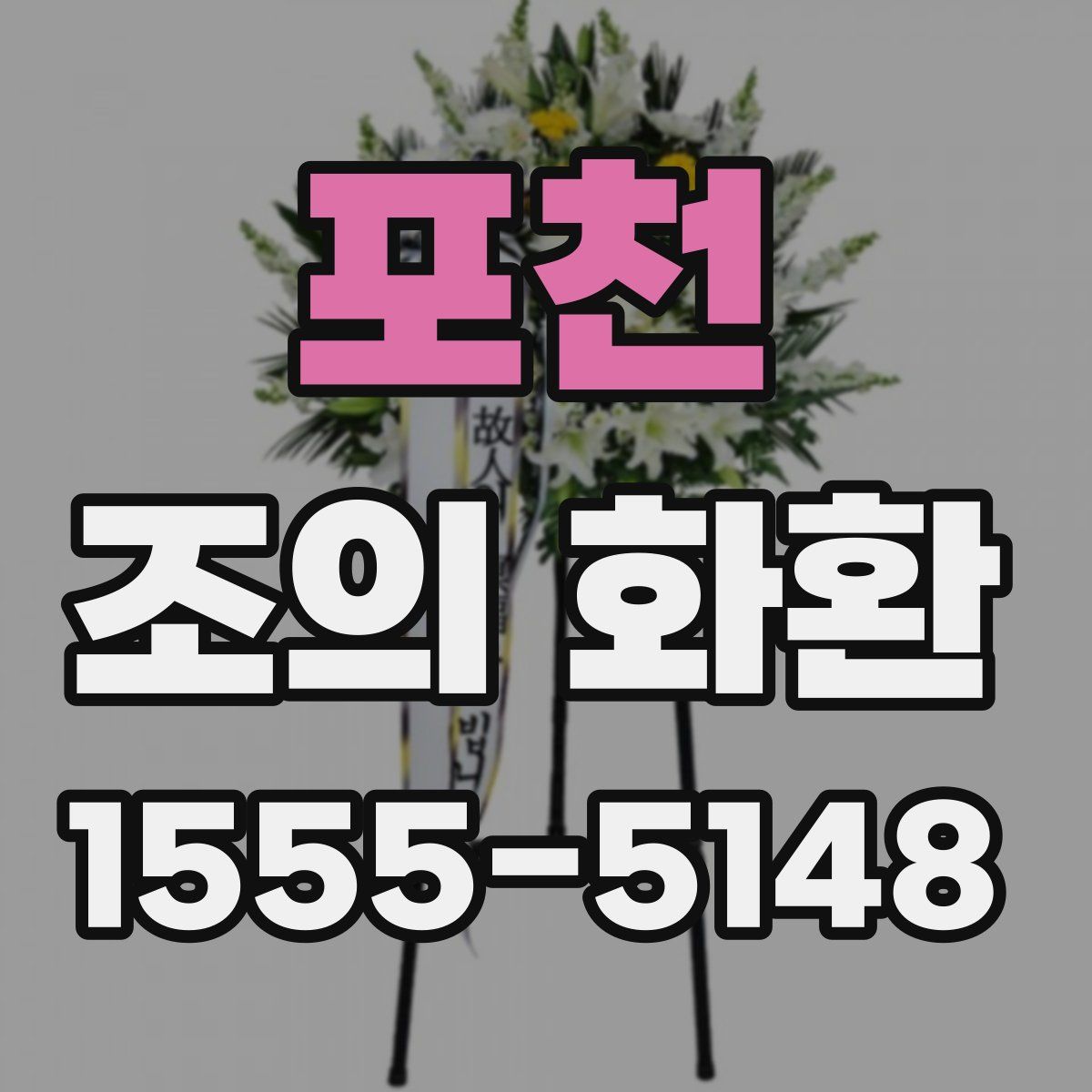 포천 조의 화환
