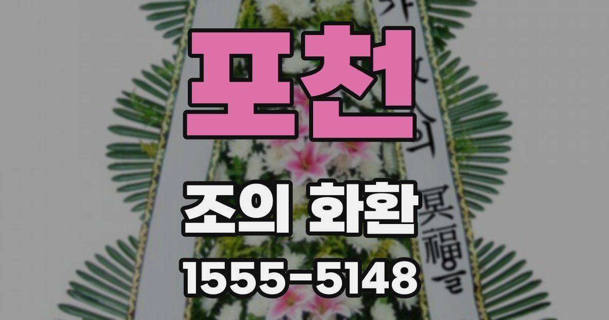 포천 조의 화환