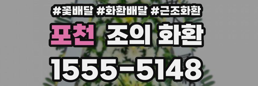 포천 조의 화환