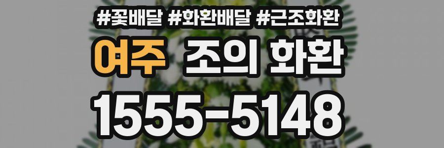 여주 조의 화환