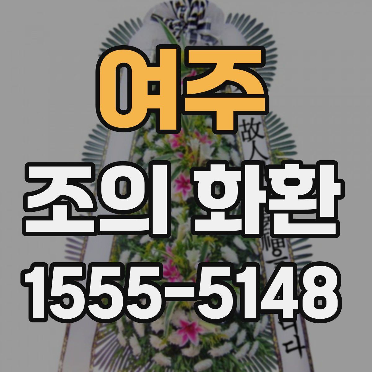 여주 조의 화환