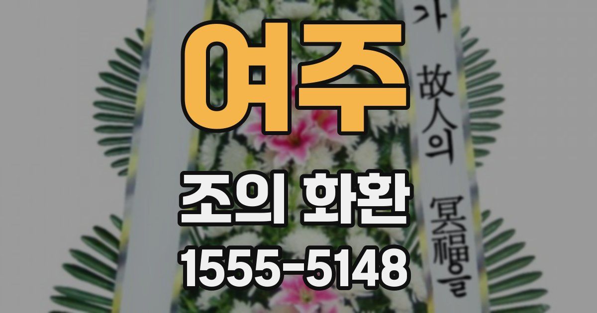여주 조의 화환