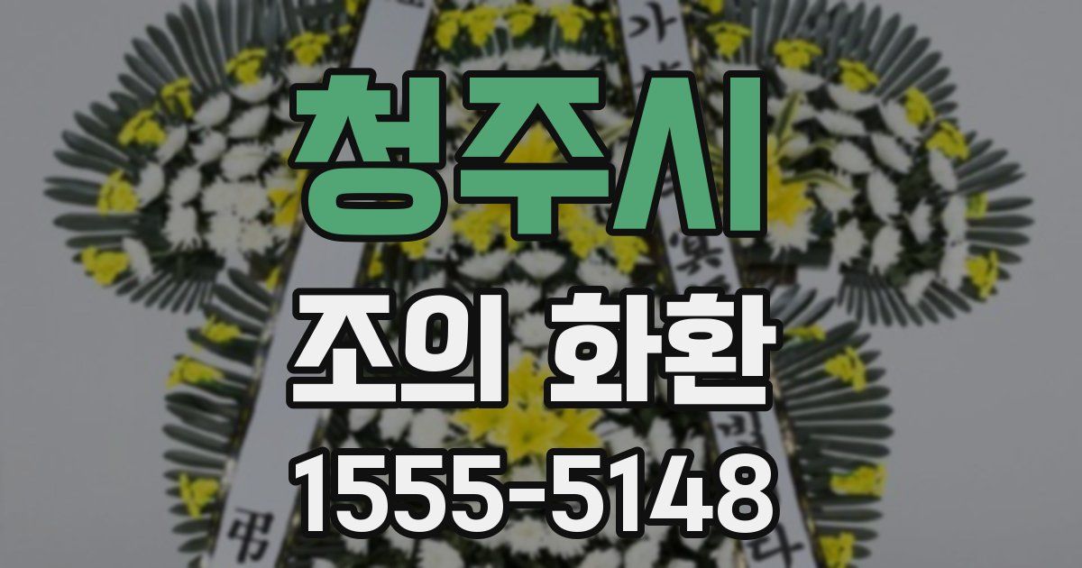 청주시 조의 화환