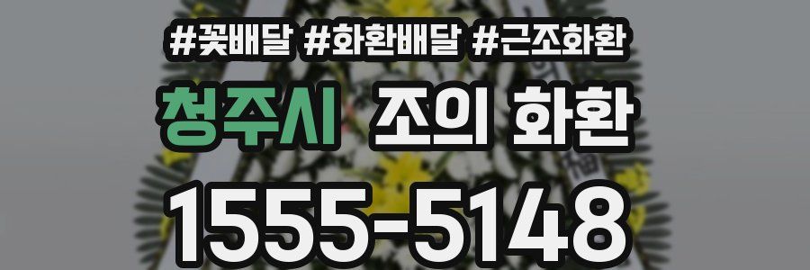 청주시 조의 화환