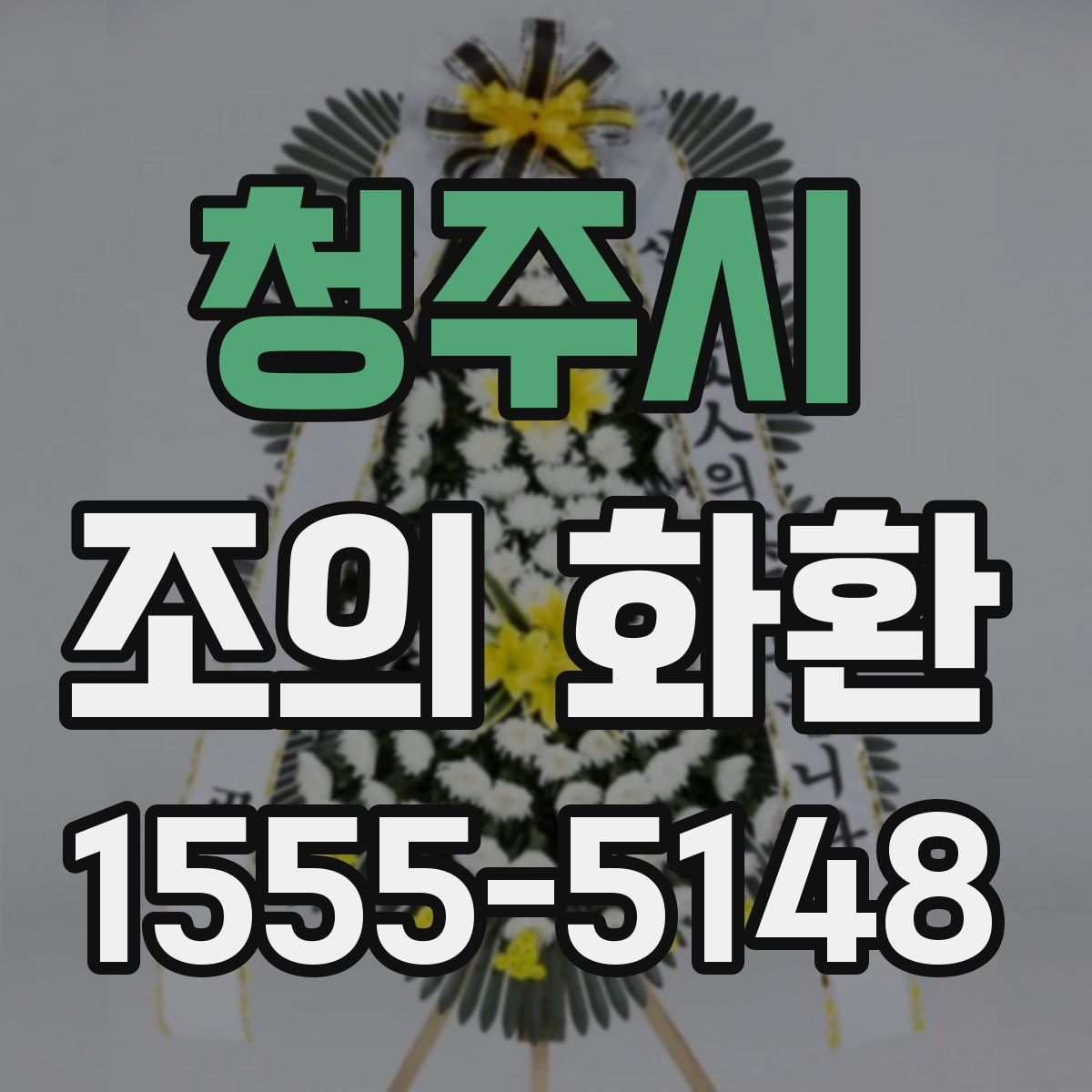 청주시 조의 화환