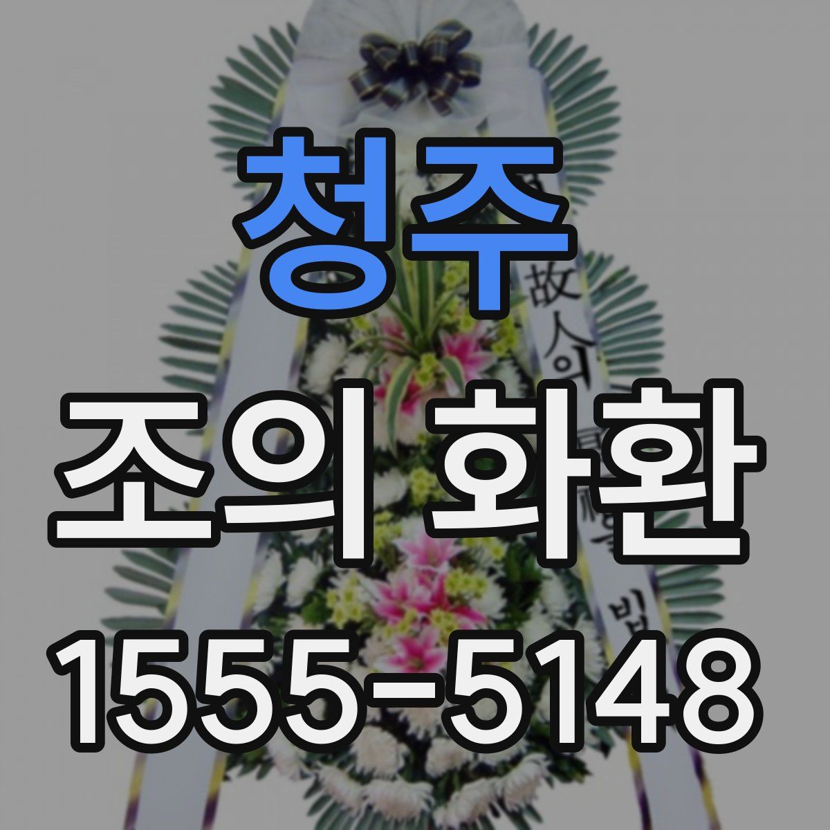 청주 조의 화환
