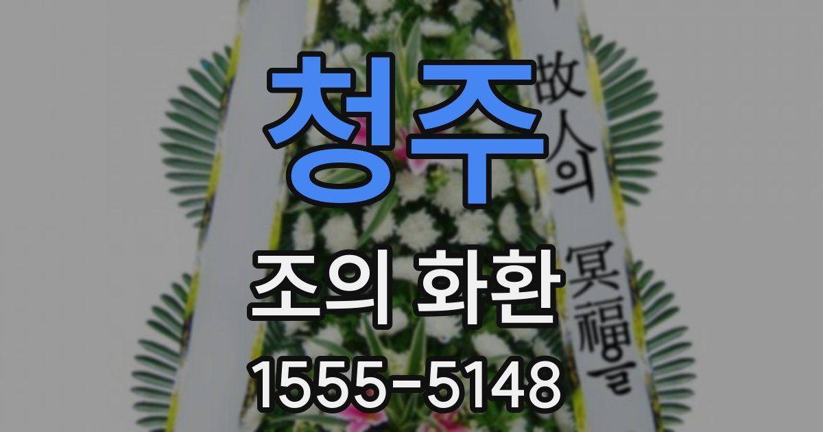청주 조의 화환