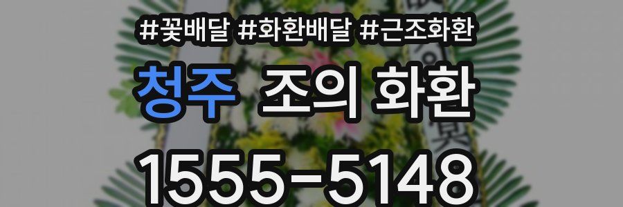 청주 조의 화환