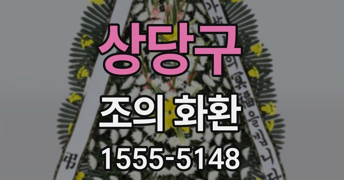 상당구 조의 화환
