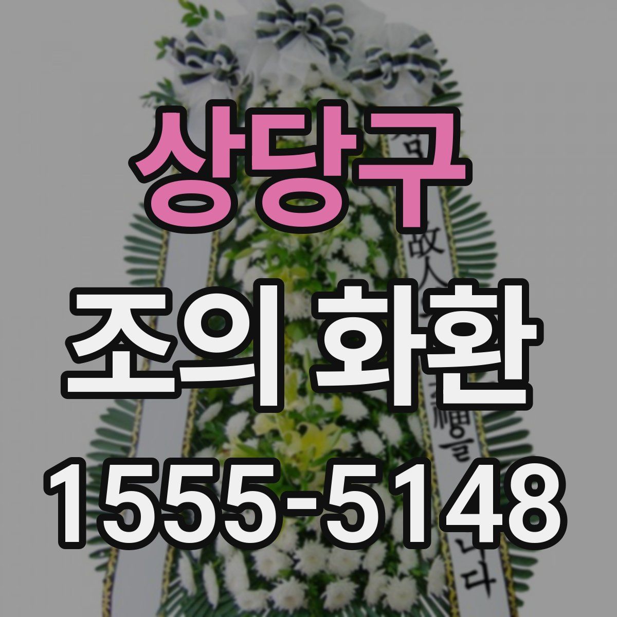 상당구 조의 화환