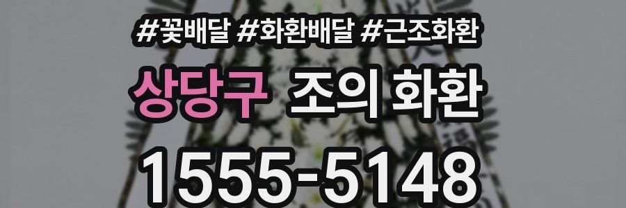 상당구 조의 화환