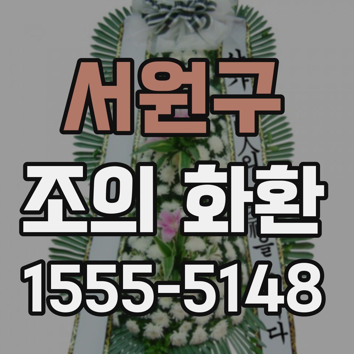 서원구 조의 화환