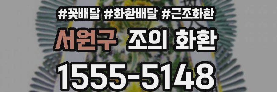 서원구 조의 화환