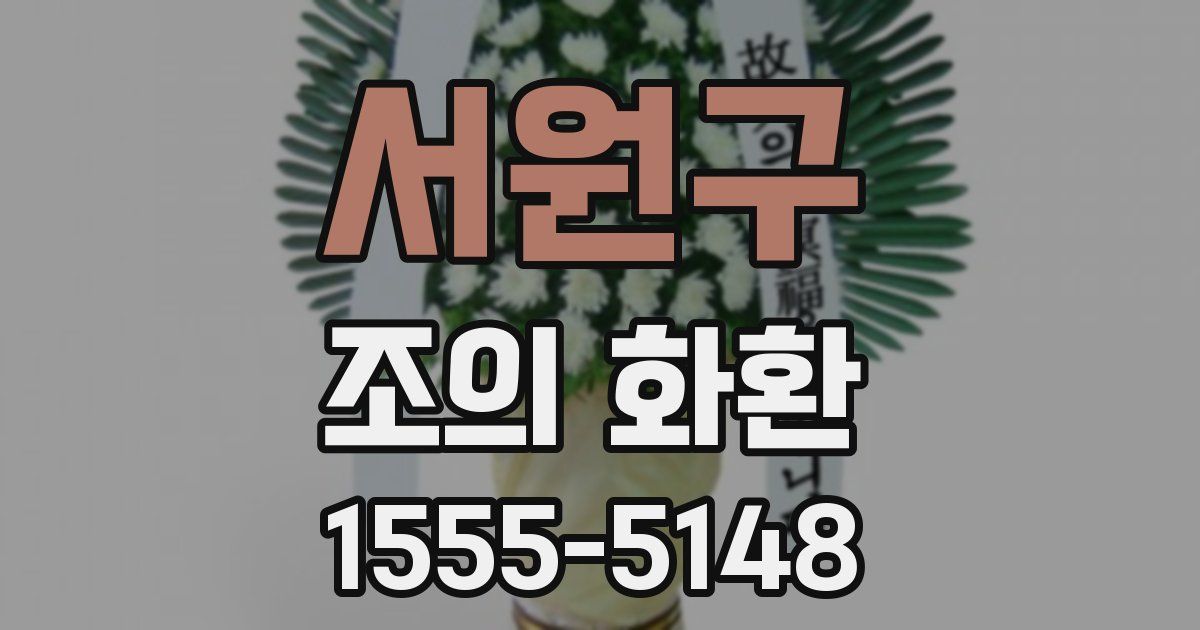 서원구 조의 화환
