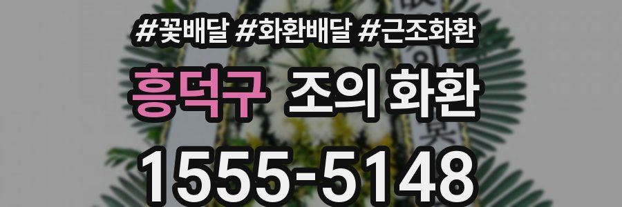 흥덕구 조의 화환