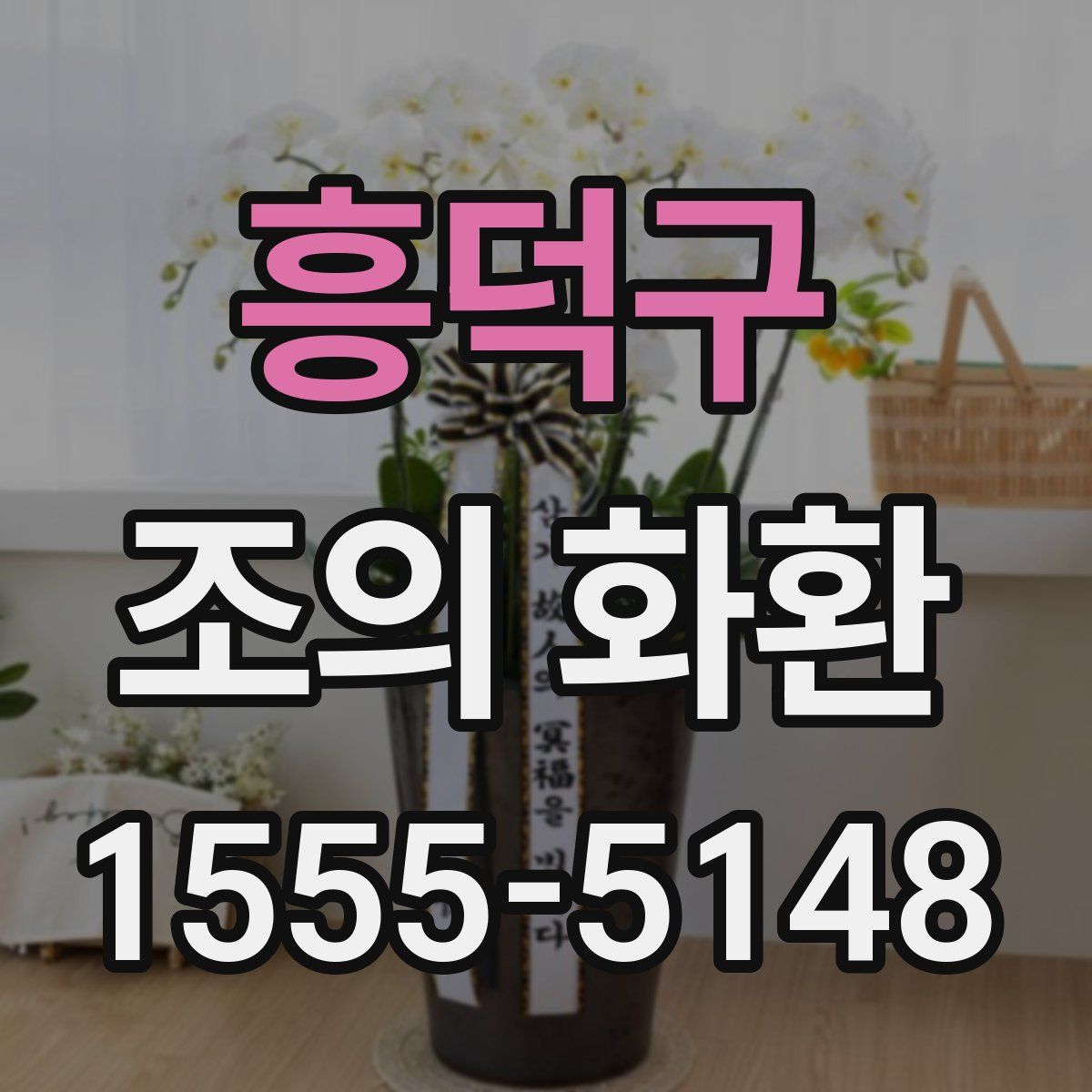 흥덕구 조의 화환