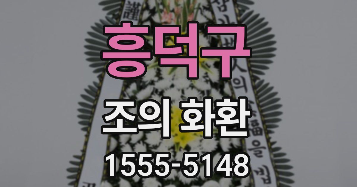 흥덕구 조의 화환