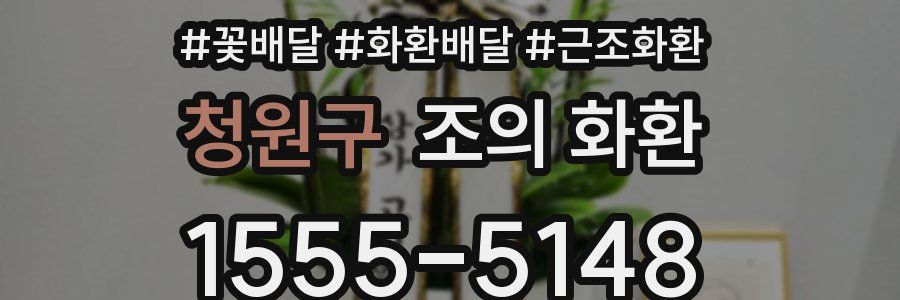 청원구 조의 화환