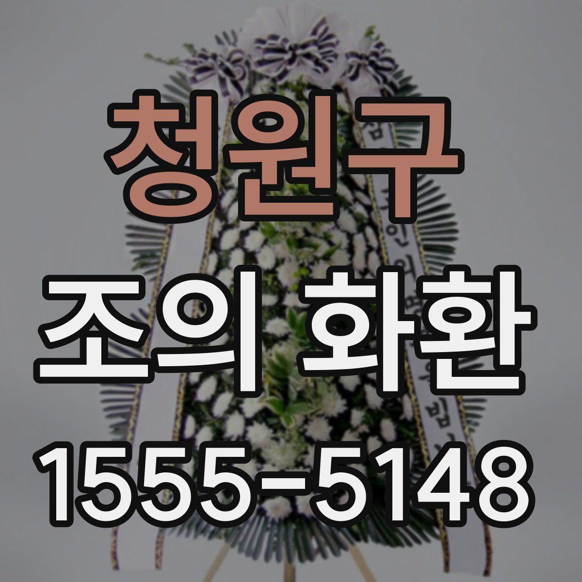 청원구 조의 화환
