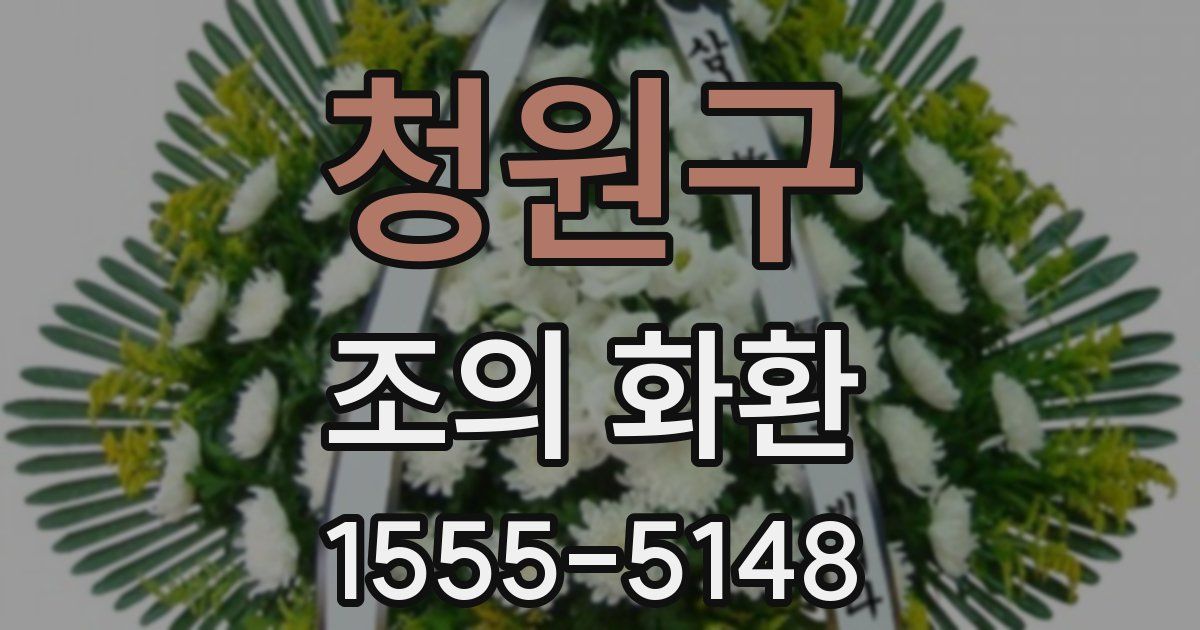 청원구 조의 화환