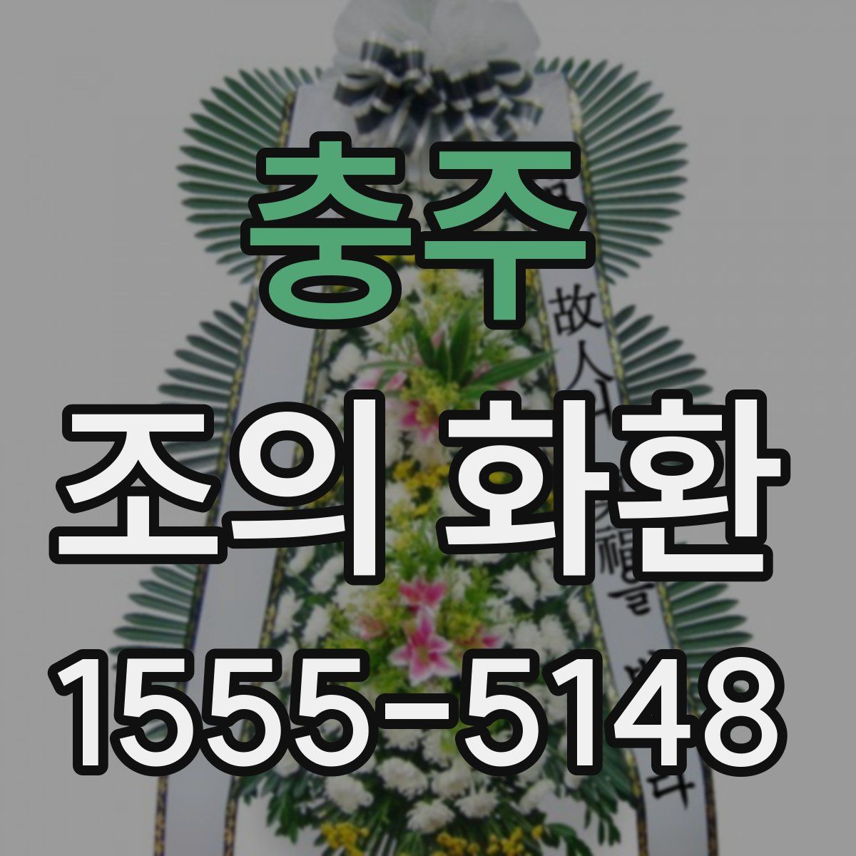 충주 조의 화환