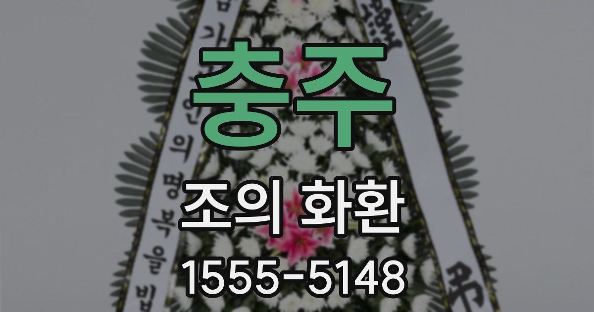 충주 조의 화환