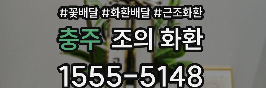 충주 조의 화환