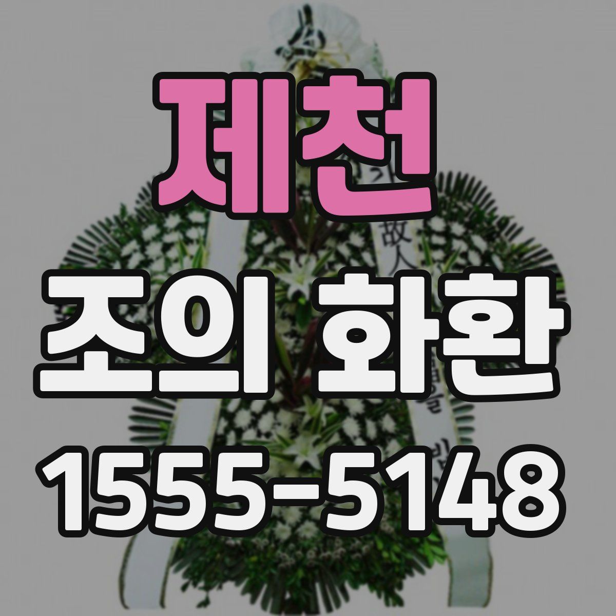 제천 조의 화환