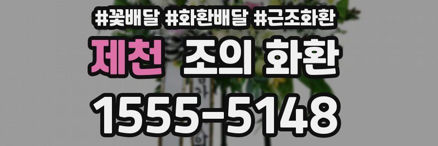제천 조의 화환