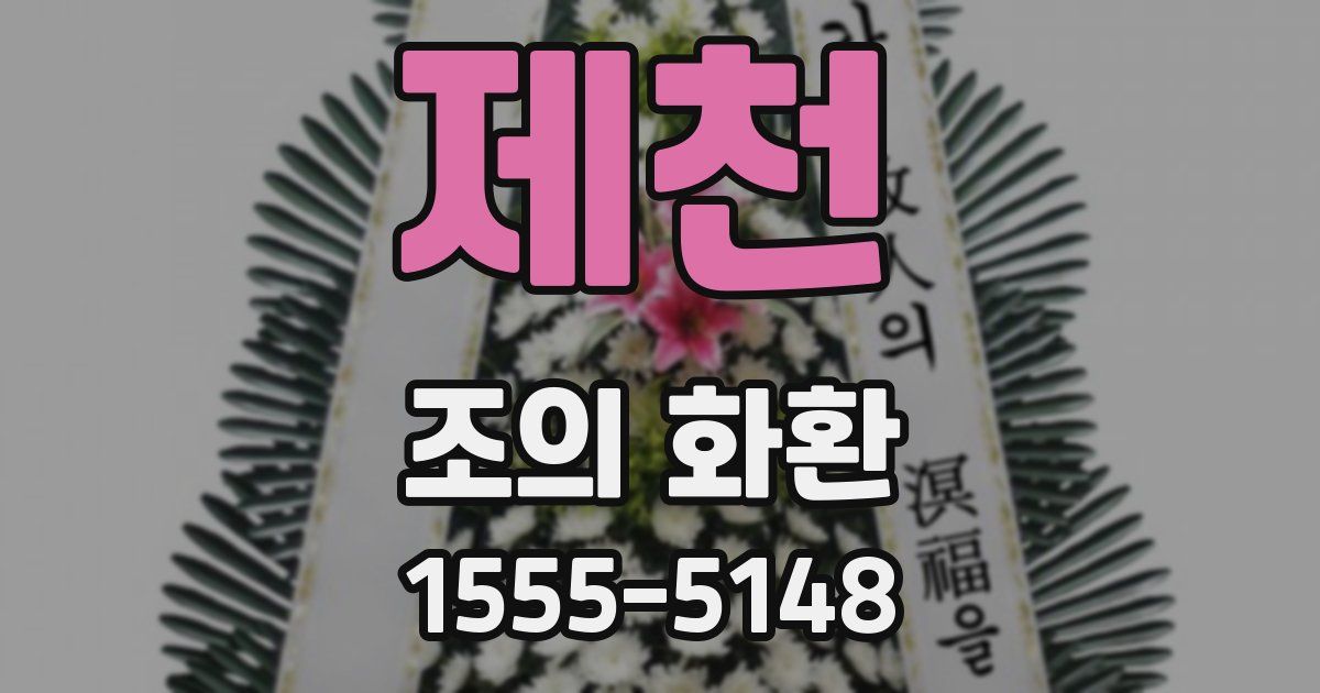제천 조의 화환