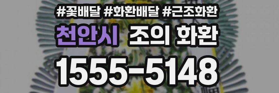 천안시 조의 화환