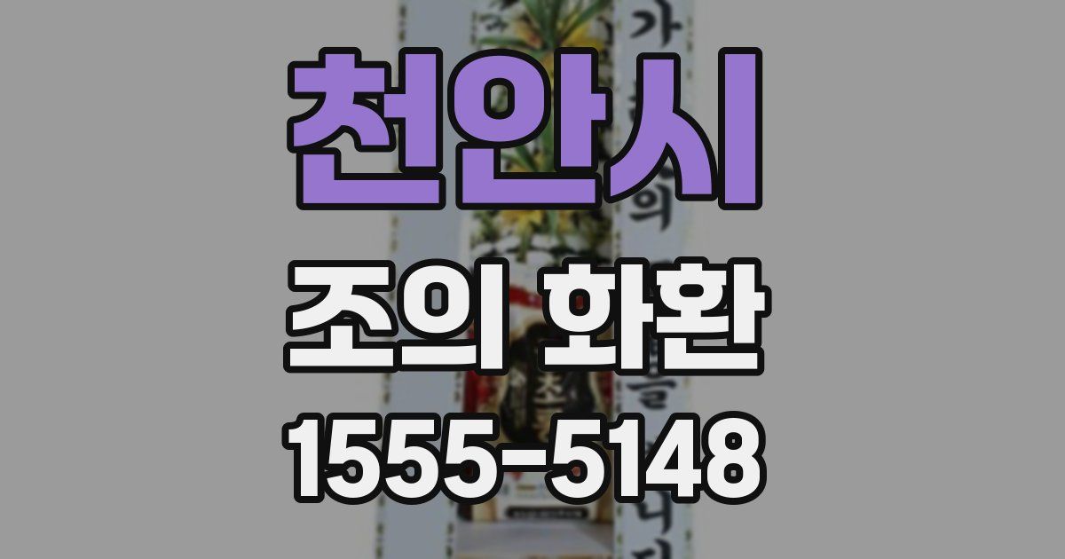 천안시 조의 화환