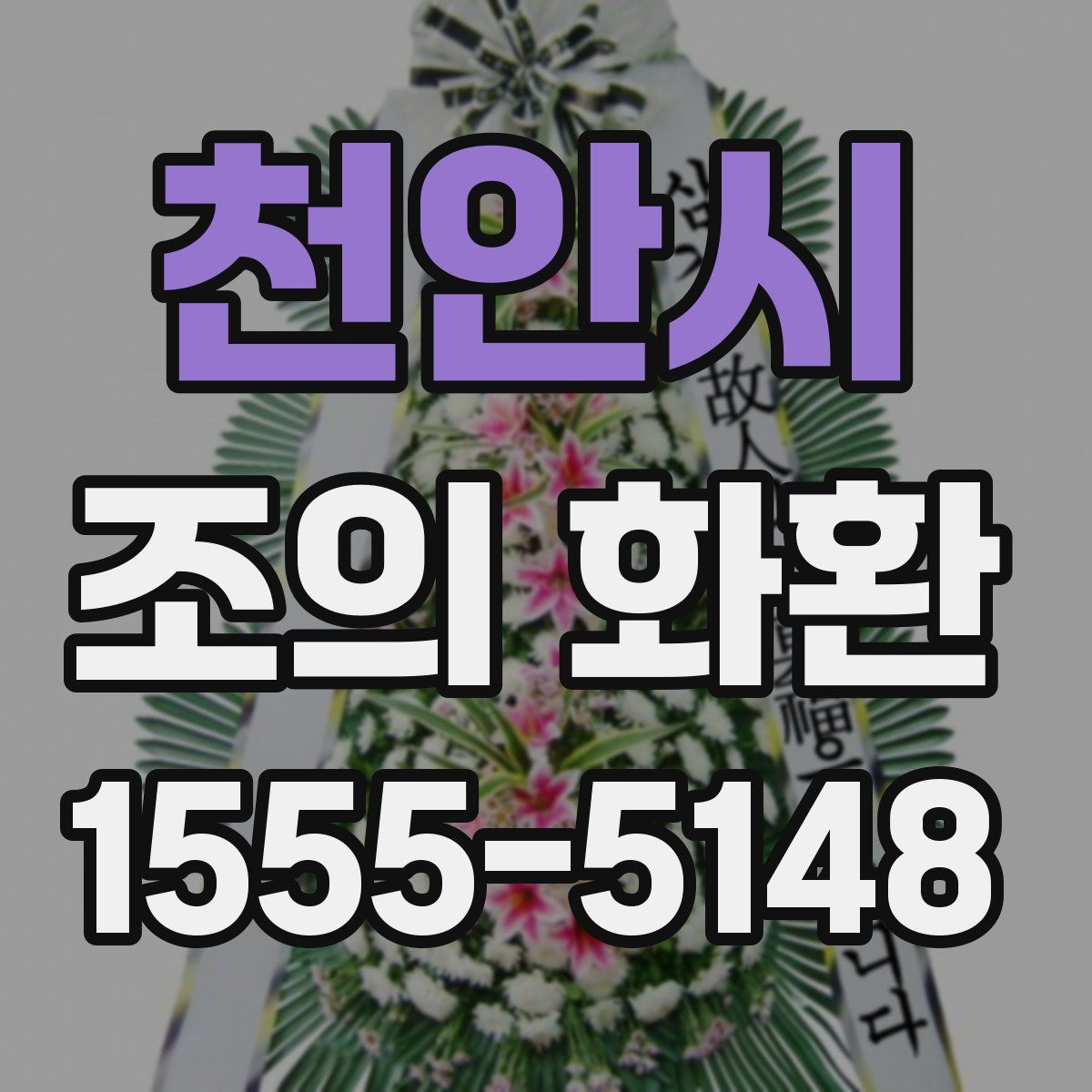 천안시 조의 화환