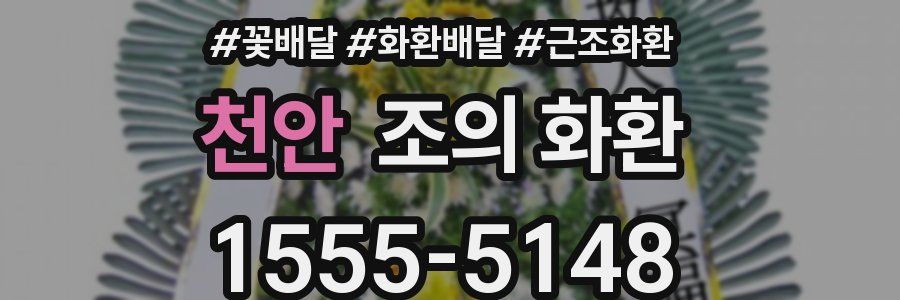 천안 조의 화환