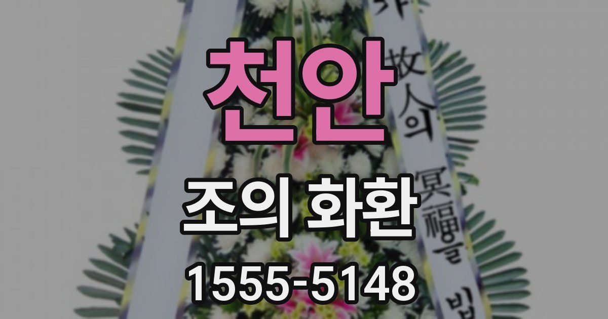 천안 조의 화환