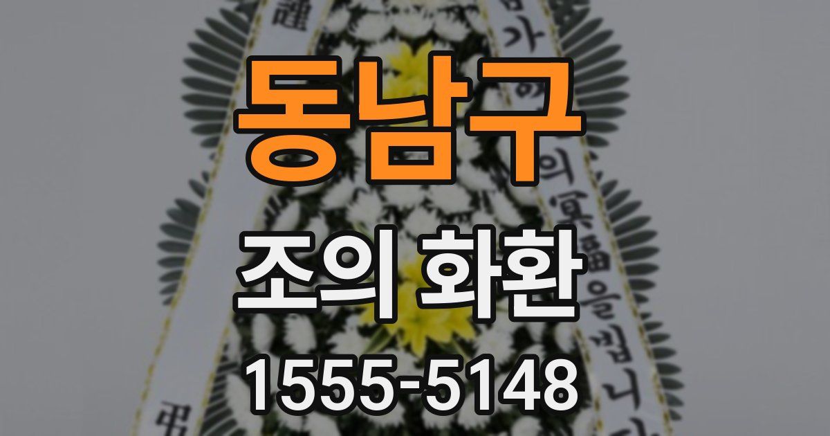 동남구 조의 화환