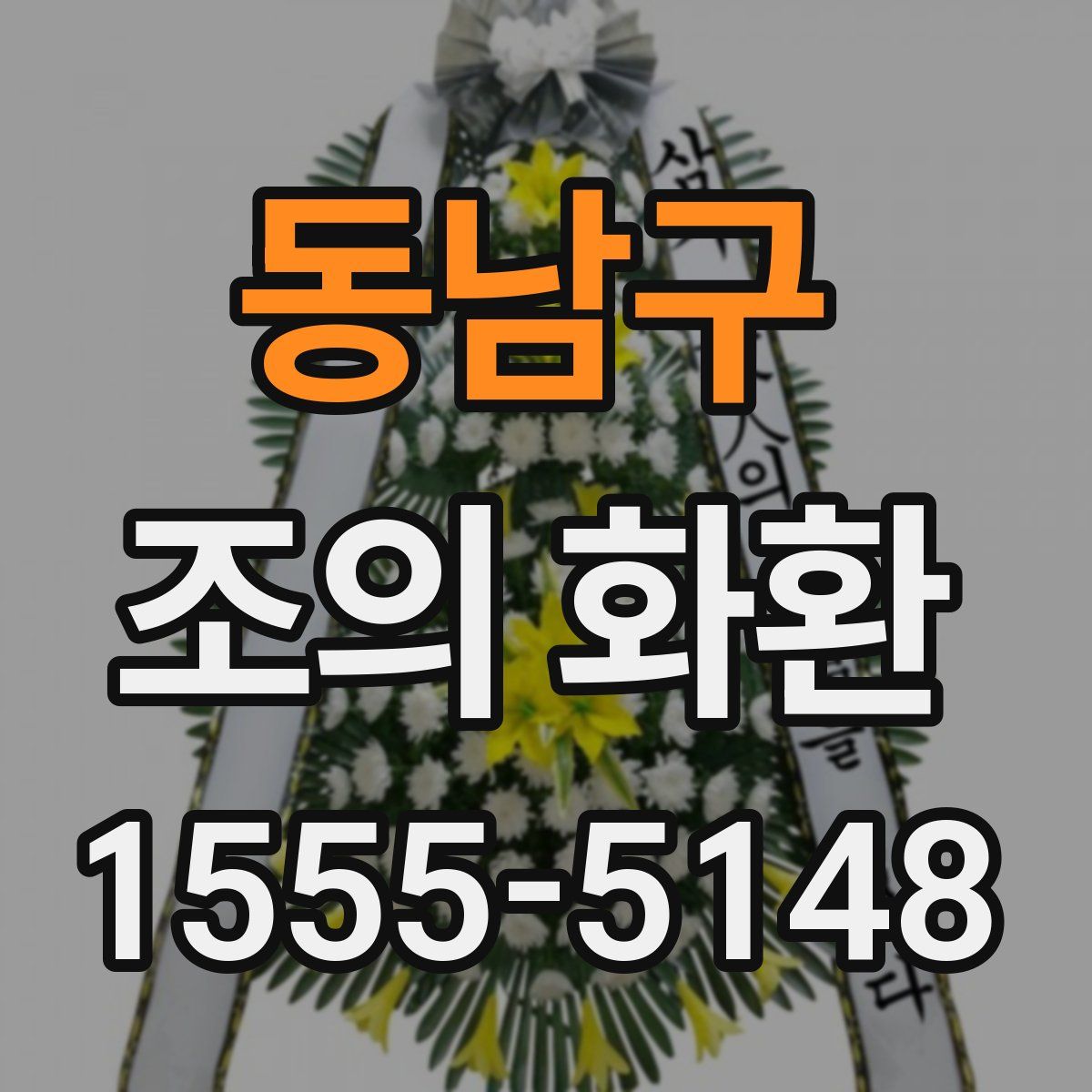 동남구 조의 화환